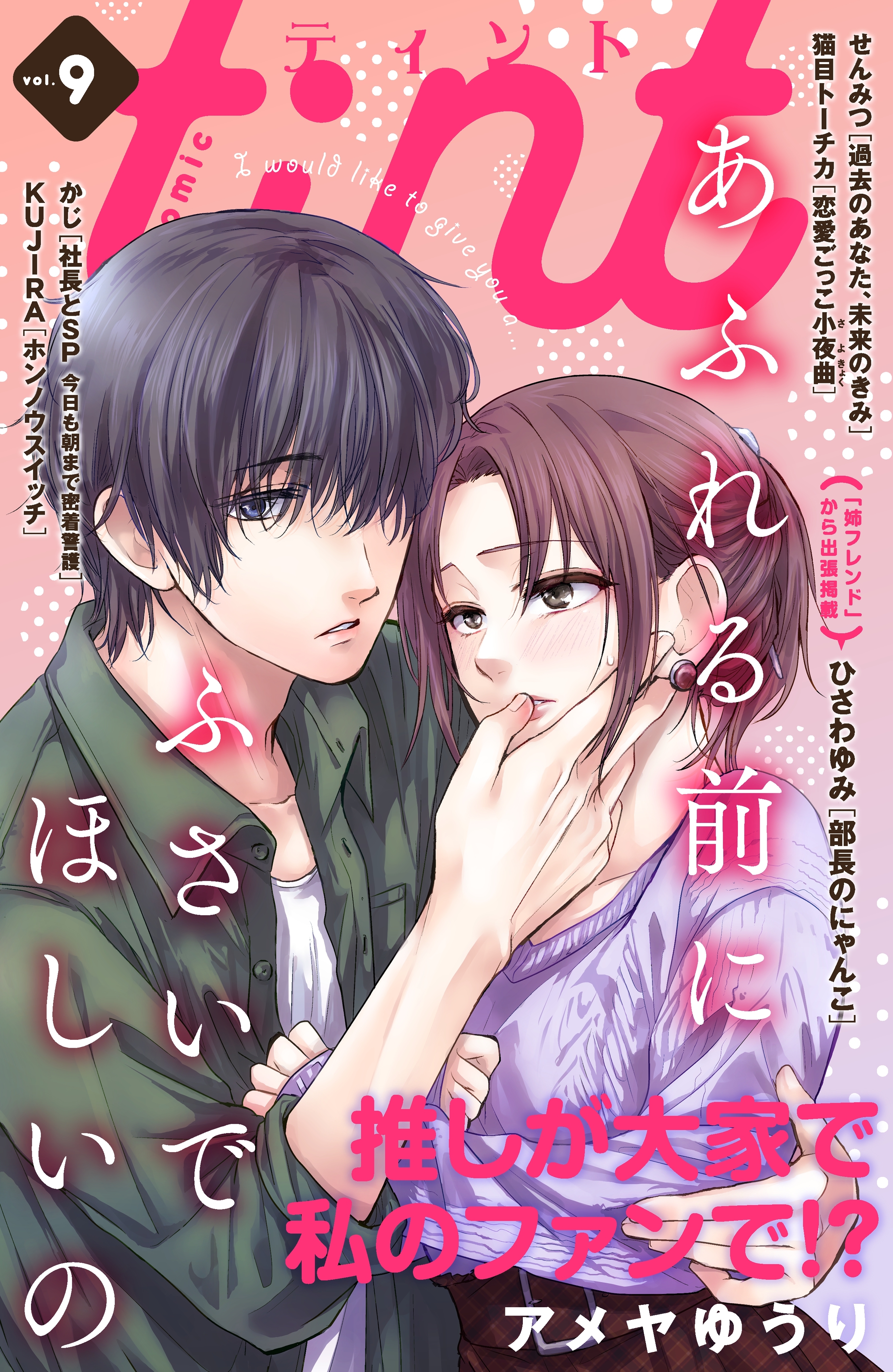 ｃｏｍｉｃ　ｔｉｎｔ　vol.9