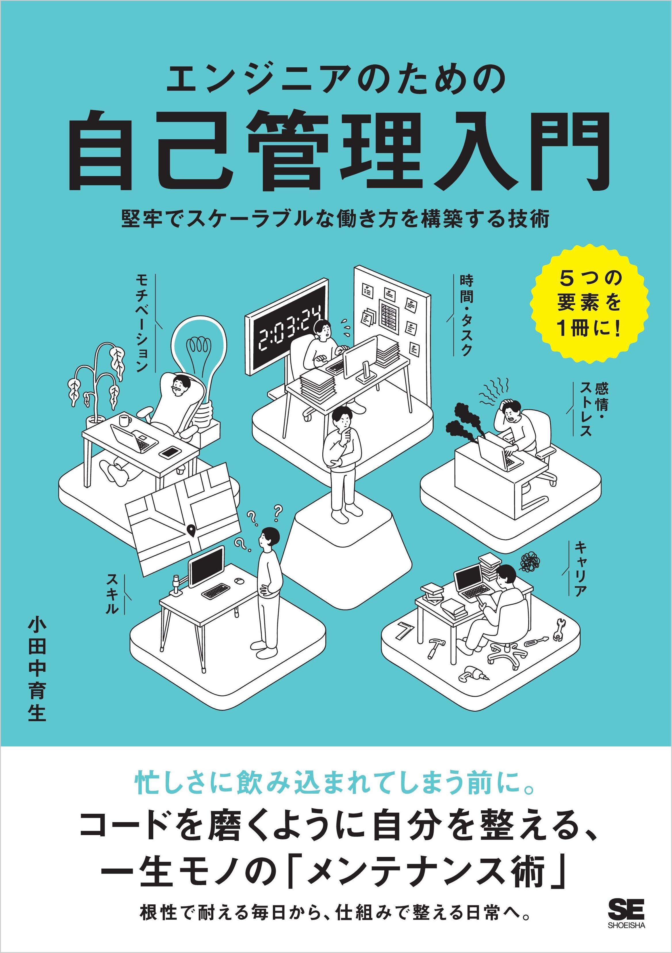 エンジニアのための自己管理入門　堅牢でスケーラブルな働き方を構築する技術