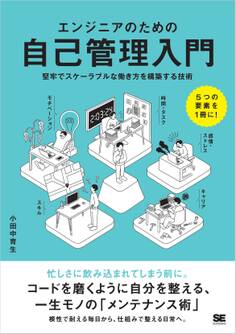エンジニアのための自己管理入門 堅牢でスケーラブルな働き方を構築する技術