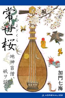 常世桜 地神盲僧、妖ヲ謡フ