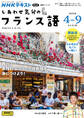 NHKテレビ しあわせ気分のフランス語 2025年4月~9月