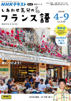 NHKテレビ しあわせ気分のフランス語 2025年4月~9月