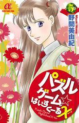 パズルゲーム☆はいすくーる×　5