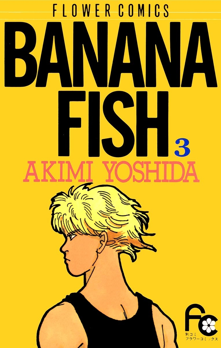 【期間限定　無料お試し版　閲覧期限2026年8月10日】ＢＡＮＡＮＡ　ＦＩＳＨ　3