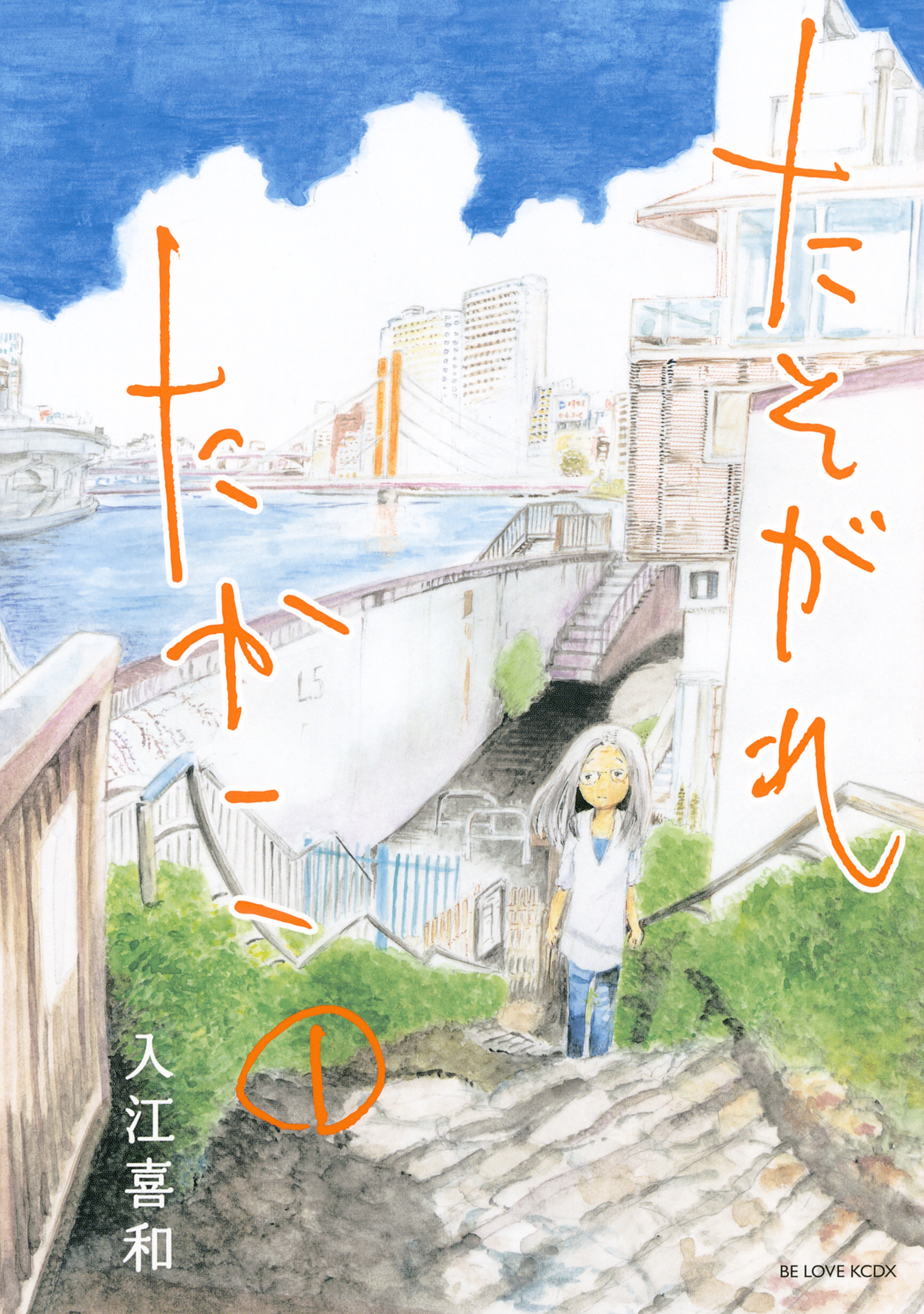 新規登録で全巻50％還元！】おかめ日和全巻(1-17巻 完結)|入江喜
