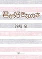 君が好きなのさ