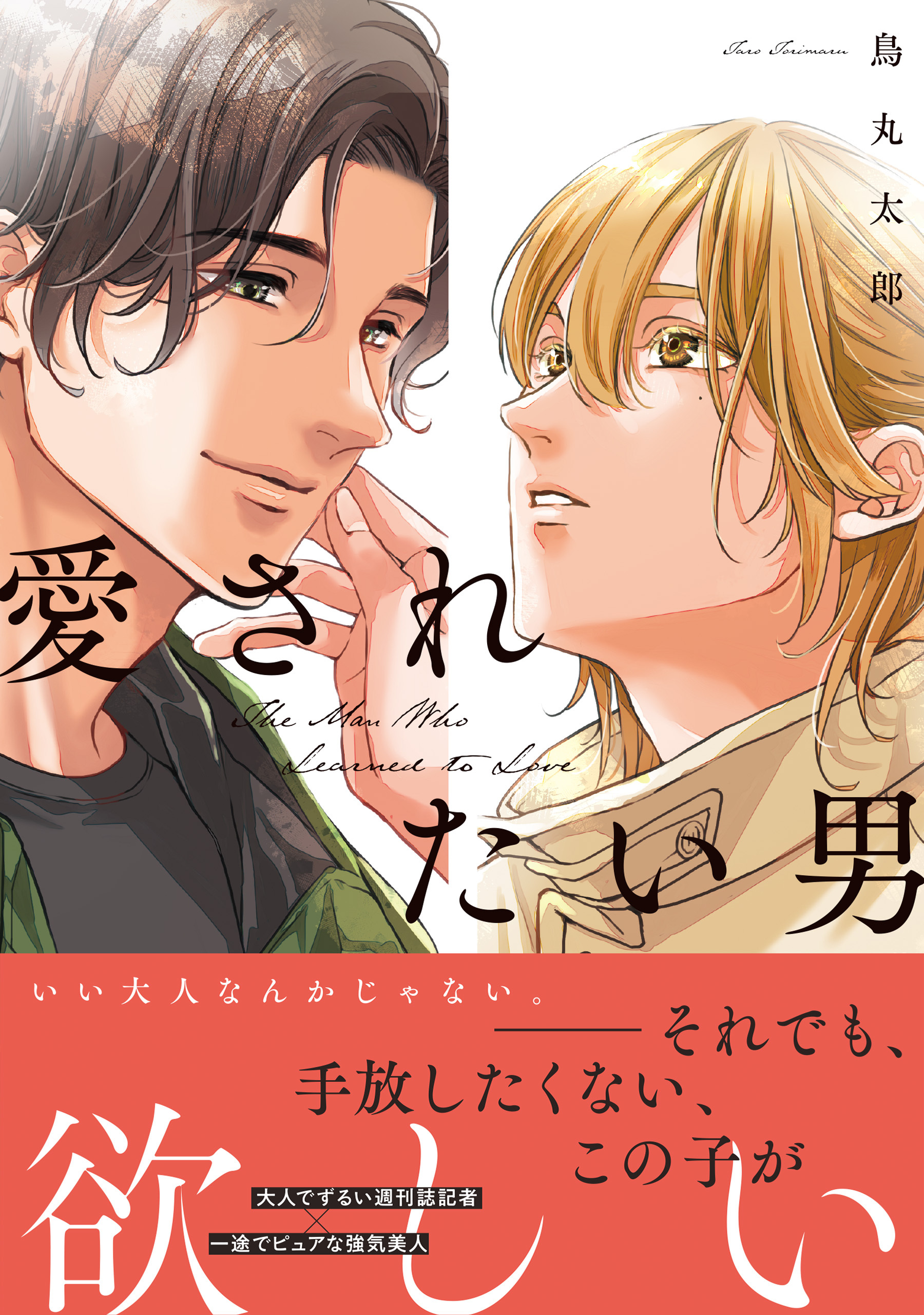 【期間限定　試し読み増量版　閲覧期限2026年10月8日】愛されたい男【SS付き電子限定版】
