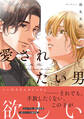 【期間限定 試し読み増量版 閲覧期限2026年10月8日】愛されたい男【SS付き電子限定版】