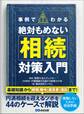 事例でわかる絶対もめない相続対策入門―――基礎知識から【節税】【贈与】【遺言書】【信託】まで!