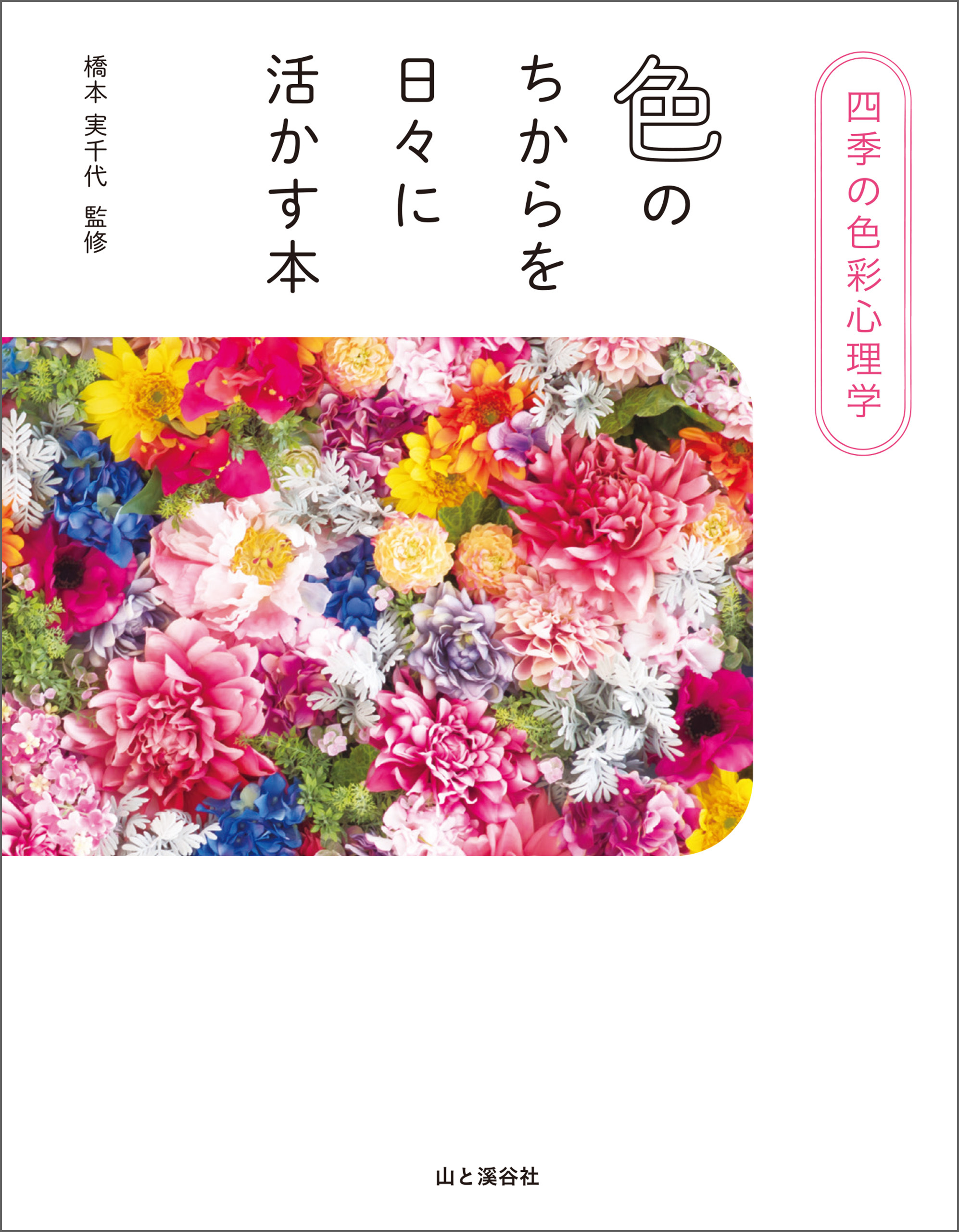 四季の色彩心理学 色のちからを日々に活かす本