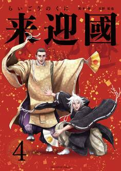 来迎國/らいごうのくに