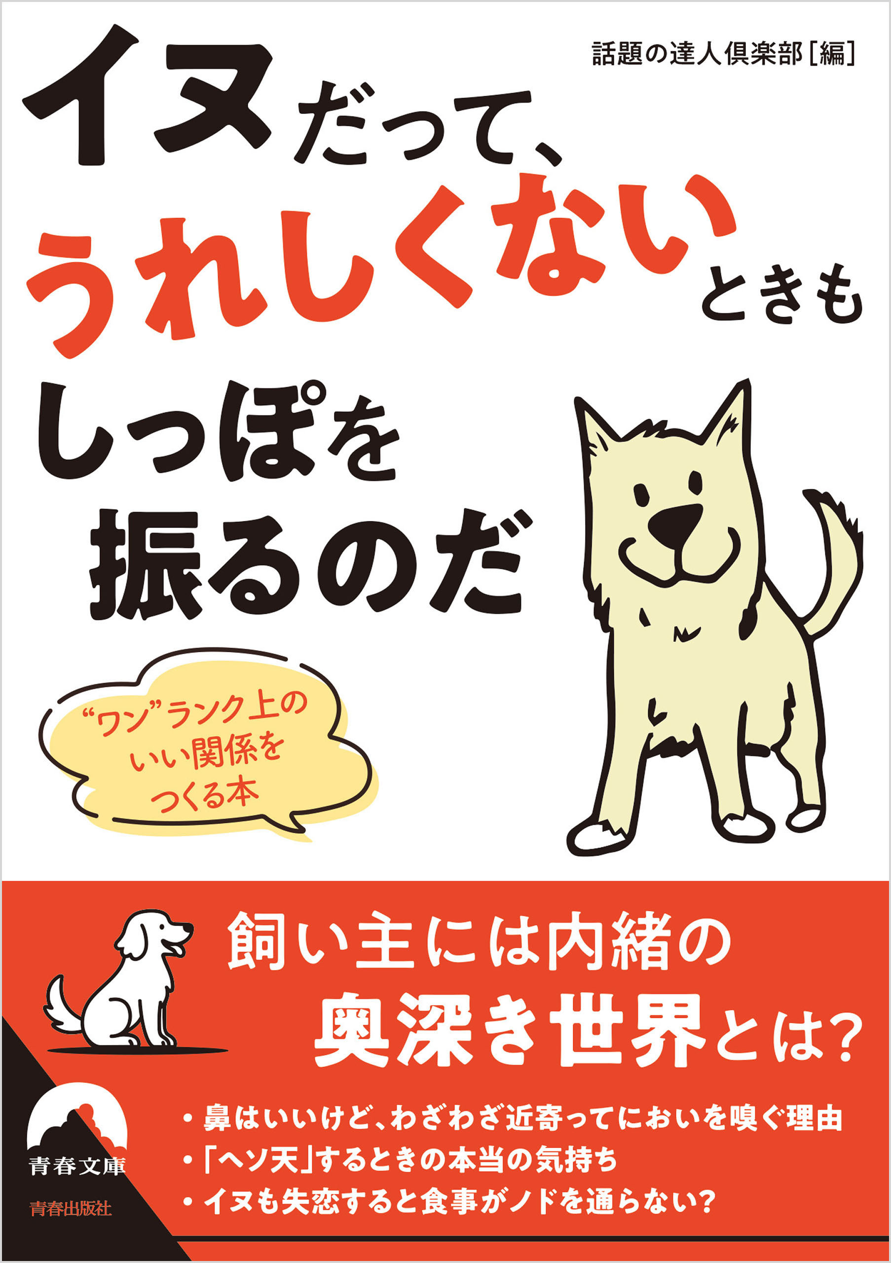 イヌだって、うれしくないときもしっぽを振るのだ
