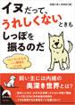 イヌだって、うれしくないときもしっぽを振るのだ