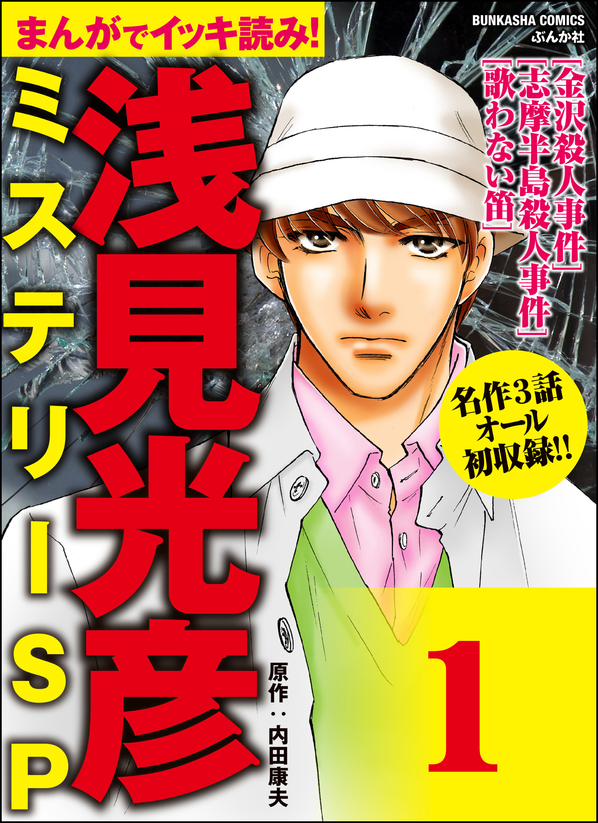 浅見光彦ミステリーsp 分冊版 第1話 無料 試し読みなら Amebaマンガ 旧 読書のお時間です