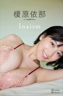 【デジタル限定】榎原依那1st写真集「Inaism」オール未公開Edition