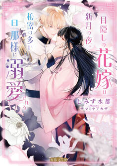 目隠しの花嫁は新月の夜、秘密の多い旦那様に溺愛される