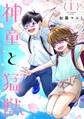 【期間限定 無料お試し版】神童と猛獣(1)