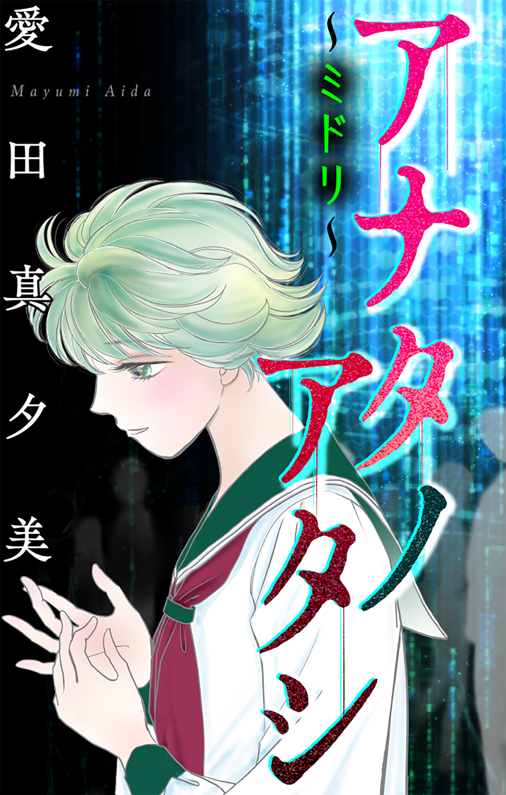 アナタノアタシ～ミドリ～［1話売り］