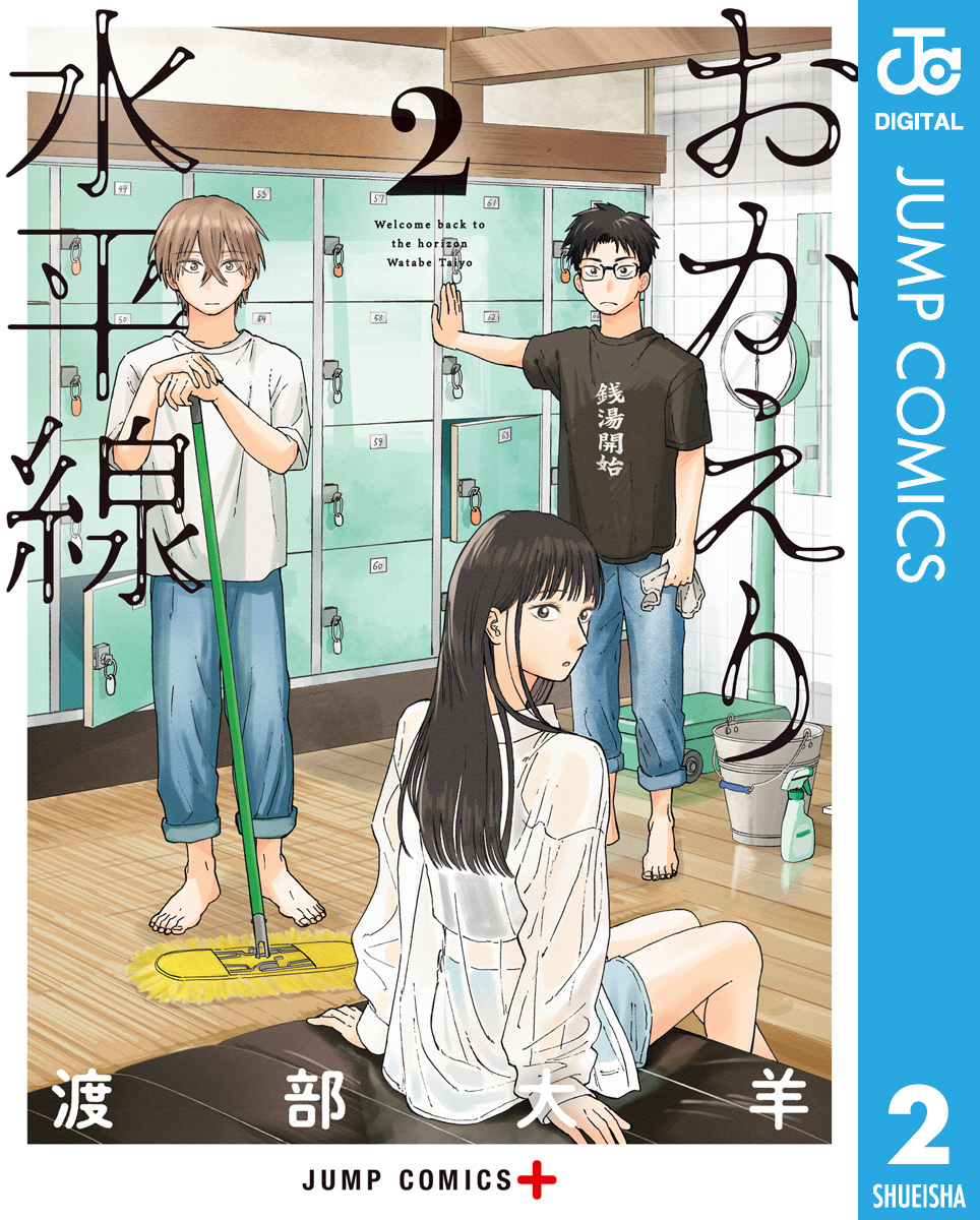 おかえり水平線 2