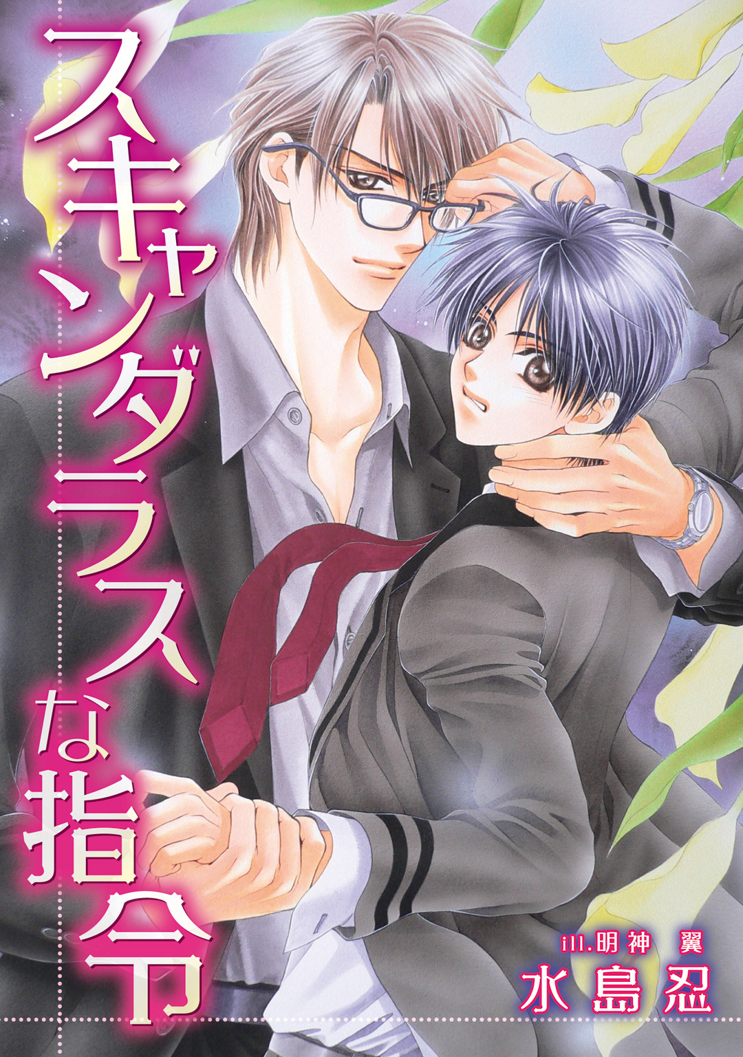 スキャンダラスな指令