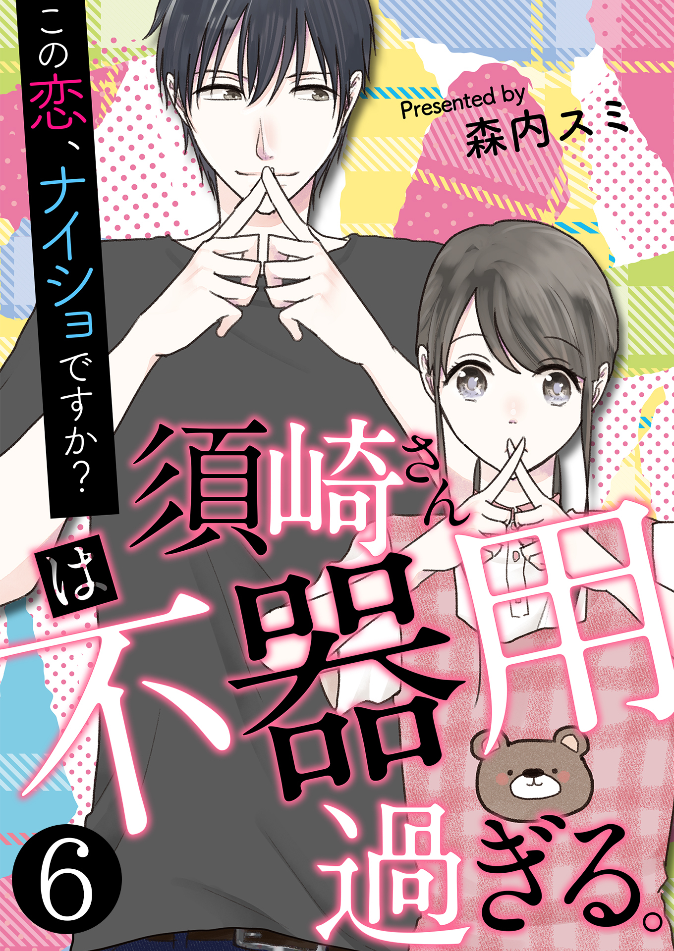 須崎さんは不器用過ぎる。～この恋、ナイショですか？【単話版】