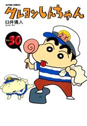 クレヨンしんちゃん ： 30