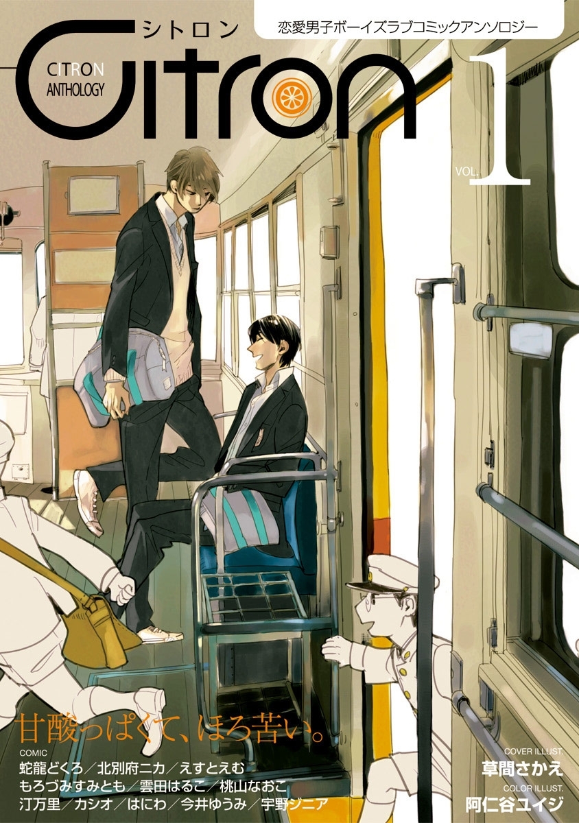 ～恋愛男子ボーイズラブコミックアンソロジー～Citron　VOL.1