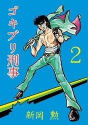 ゴキブリ刑事　（2）