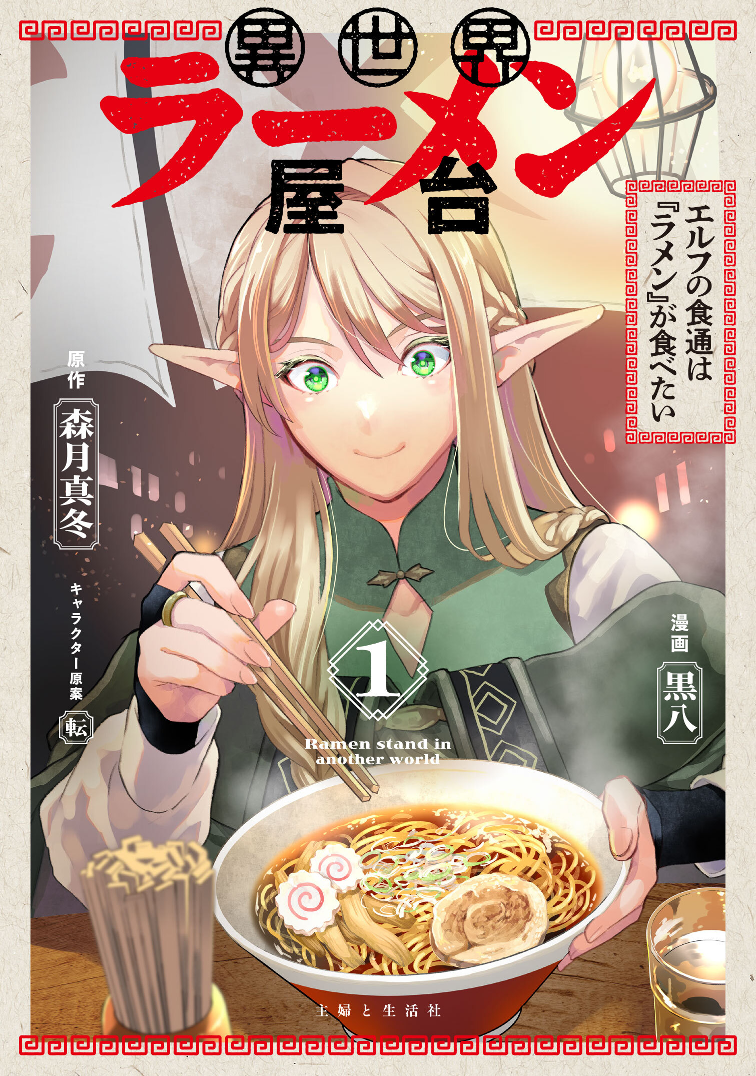 異世界ラーメン屋台　エルフの食通は『ラメン』が食べたい（コミック）