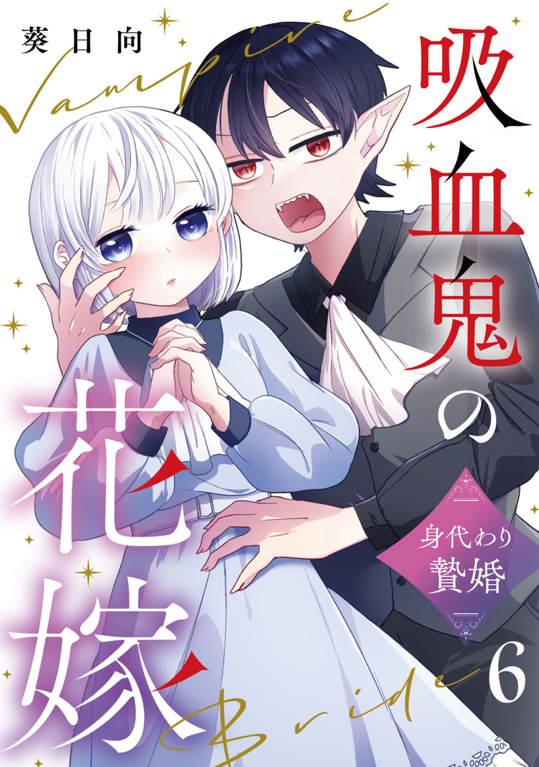 吸血鬼の花嫁～身代わり贄婚～【単話】