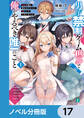 男子禁制ゲーム世界で俺がやるべき唯一のこと【ノベル分冊版】 17