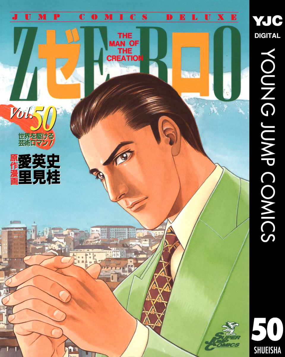 ゼロ THE MAN OF THE CREATION 50