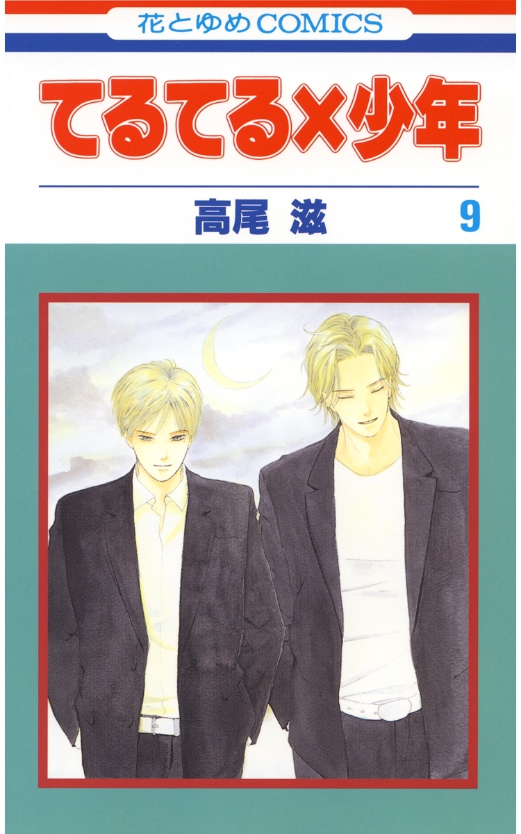 てるてる×少年（９）