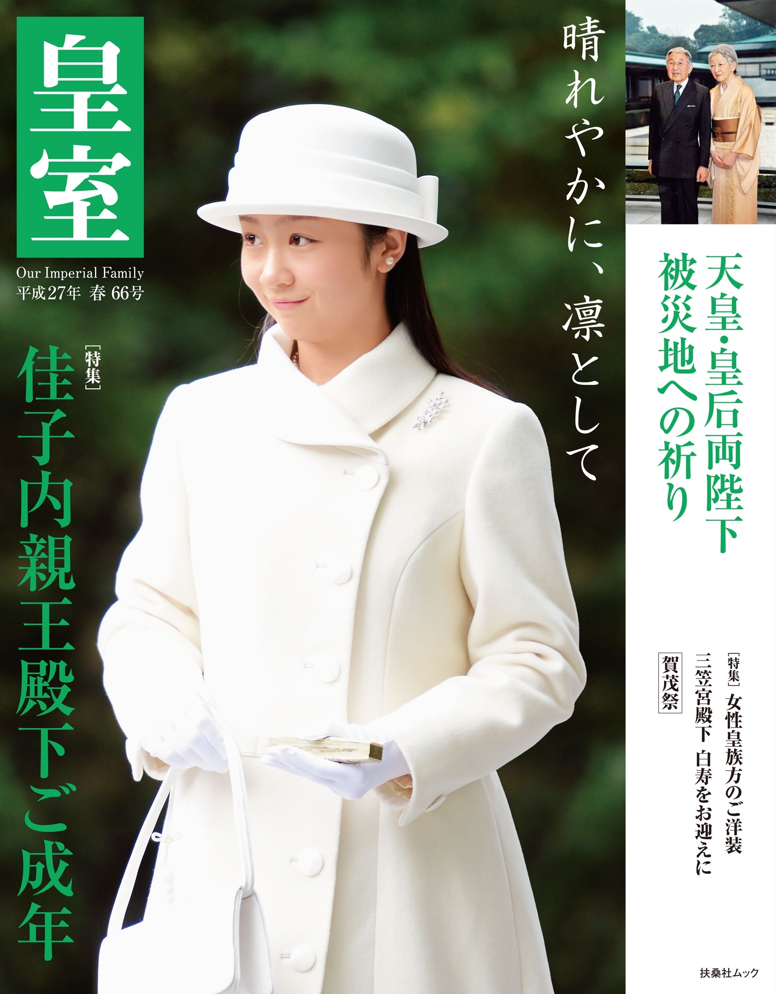 皇室 THE IMPERIAL FAMILY 101号(令和6年冬) - 本・雑誌・コミック