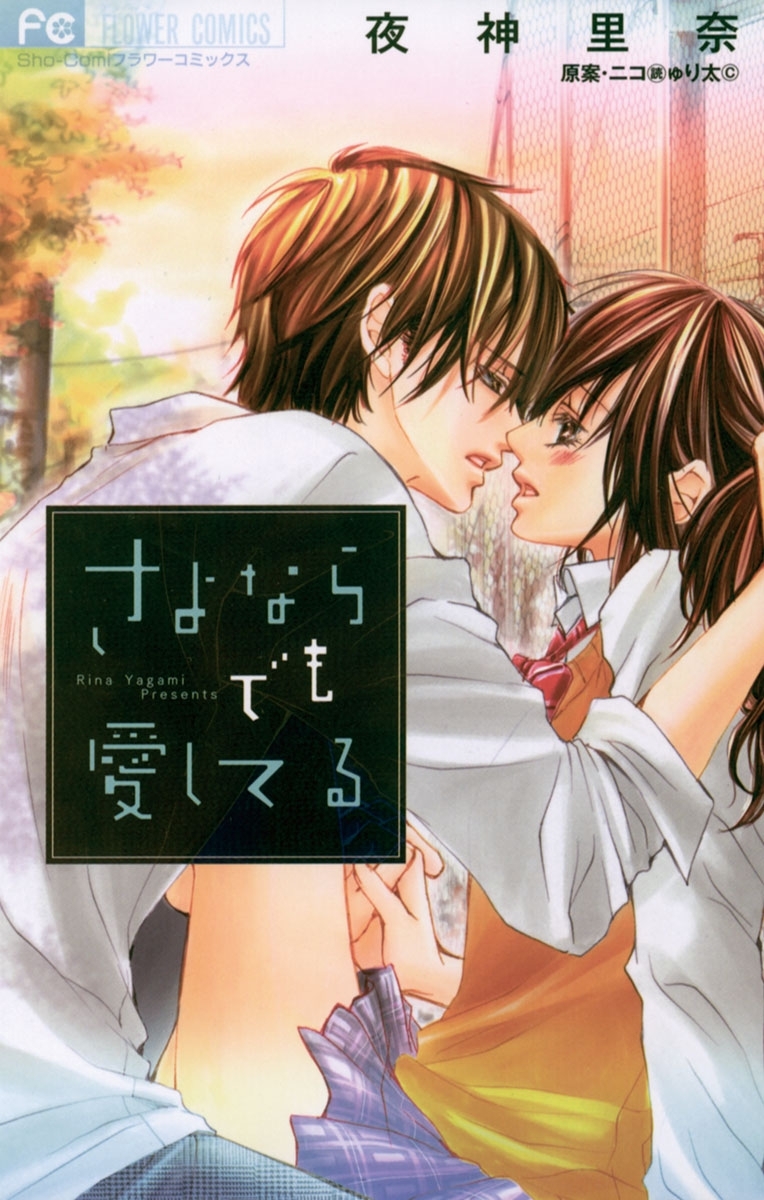 さよなら　でも　愛してる