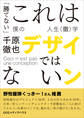 これはデザインではない 「勝てない」僕の人生〈徹〉学
