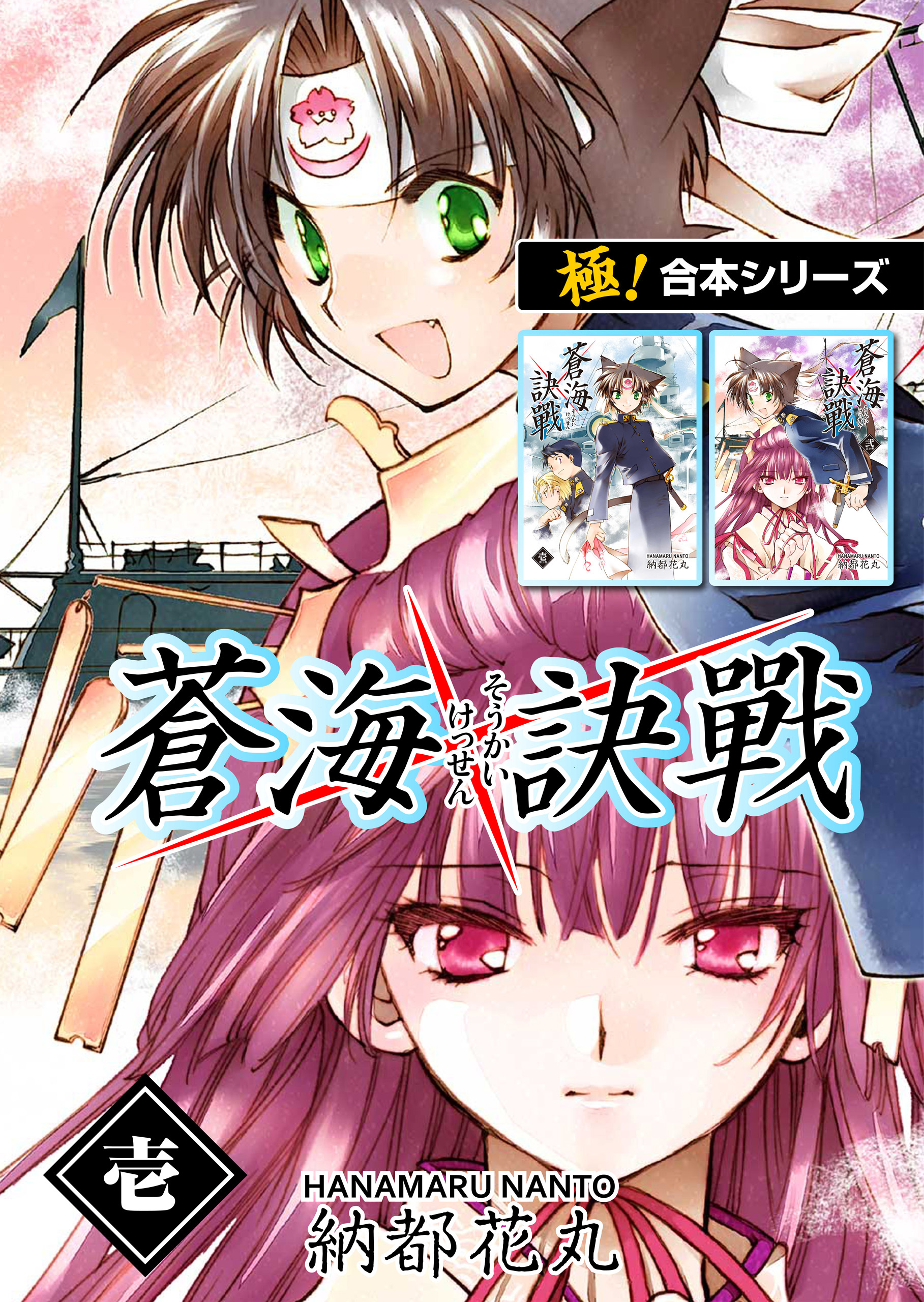 【極！合本シリーズ】 蒼海訣戦1巻