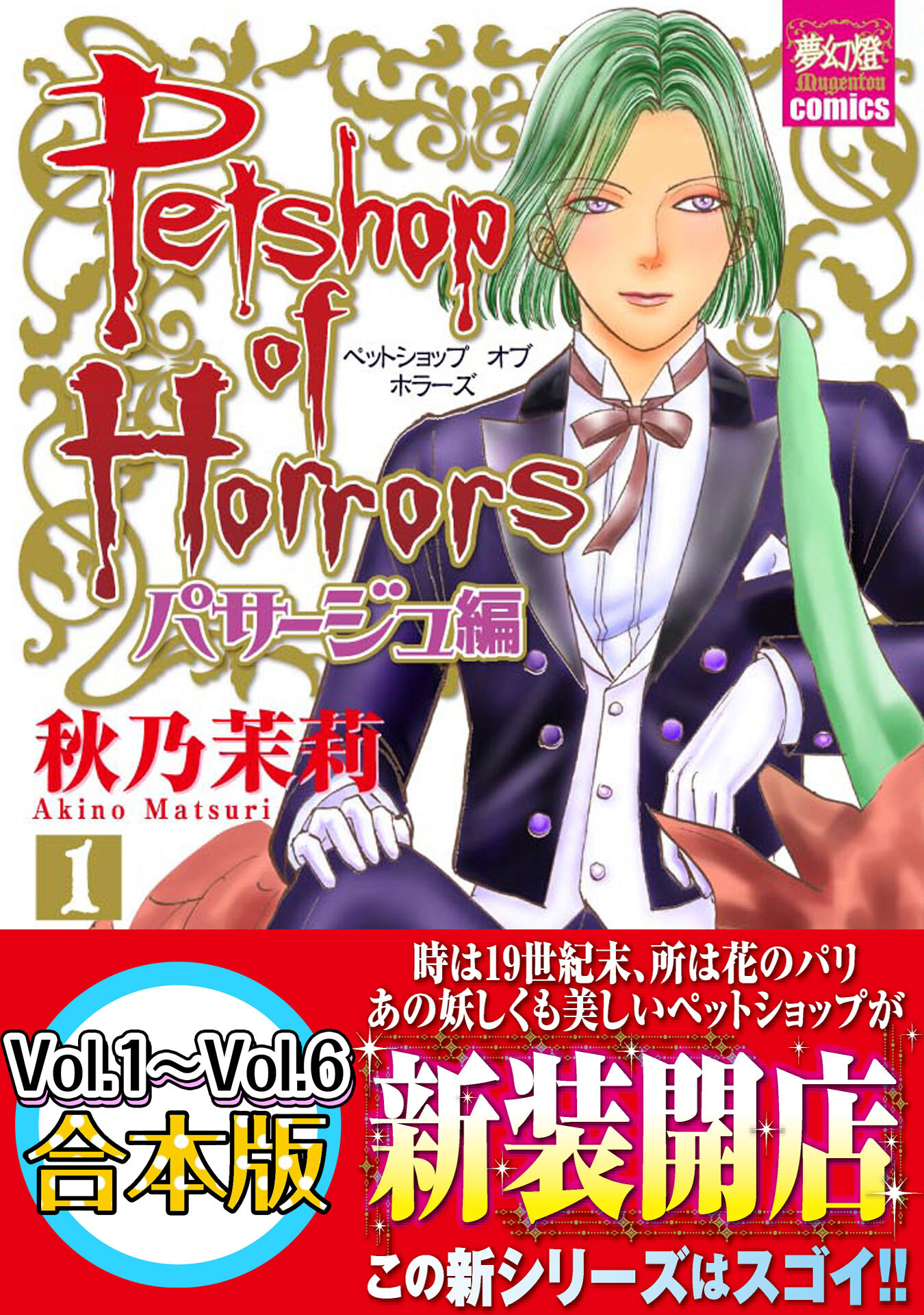 Petshop of Horrors　パサージュ編　【合本版】