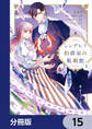 シンデレラ伯爵家の靴箱館【分冊版】 15