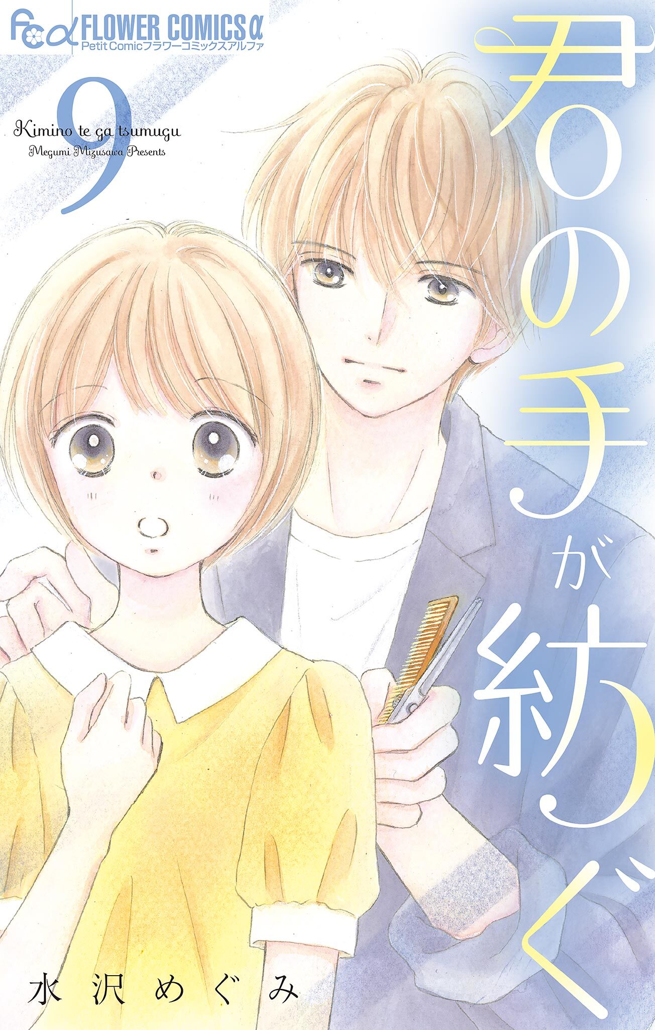 君の手が紡ぐ【マイクロ】 9