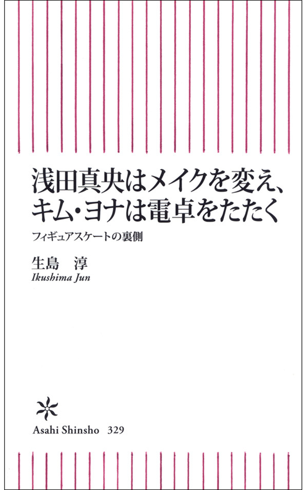 浅田真央はメイクを変え、キム・ヨナは電卓をたたく
