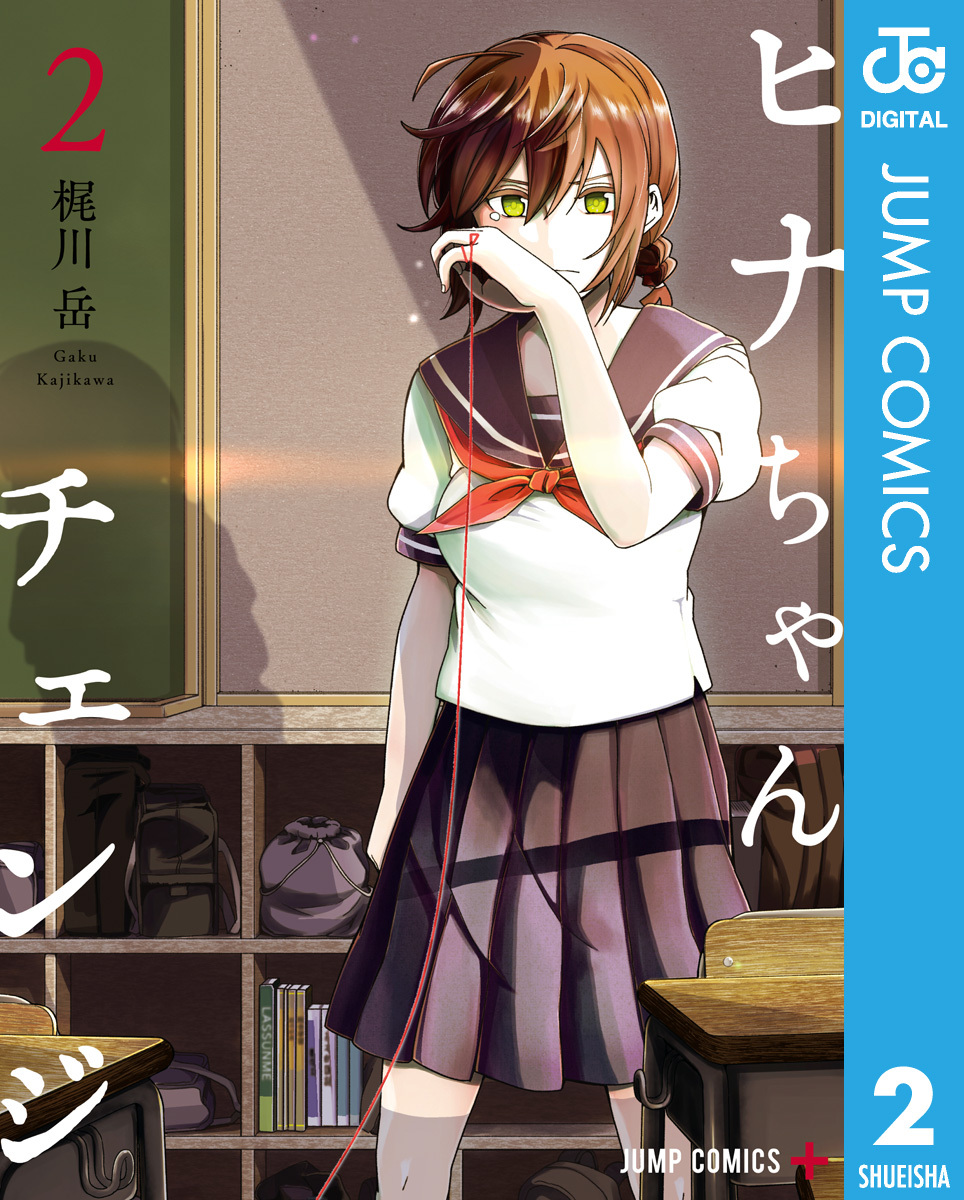 ヒナちゃんチェンジ 2