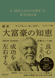 超訳 アンドリュー・カーネギー 大富豪の知恵 エッセンシャル版