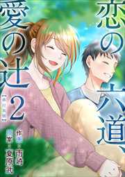 恋の六道、愛の辻　単行本版