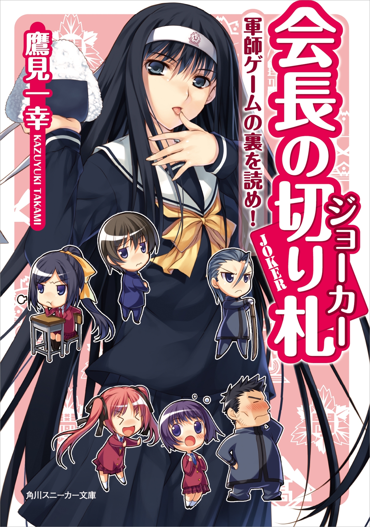 会長の切り札　軍師ゲームの裏を読め！