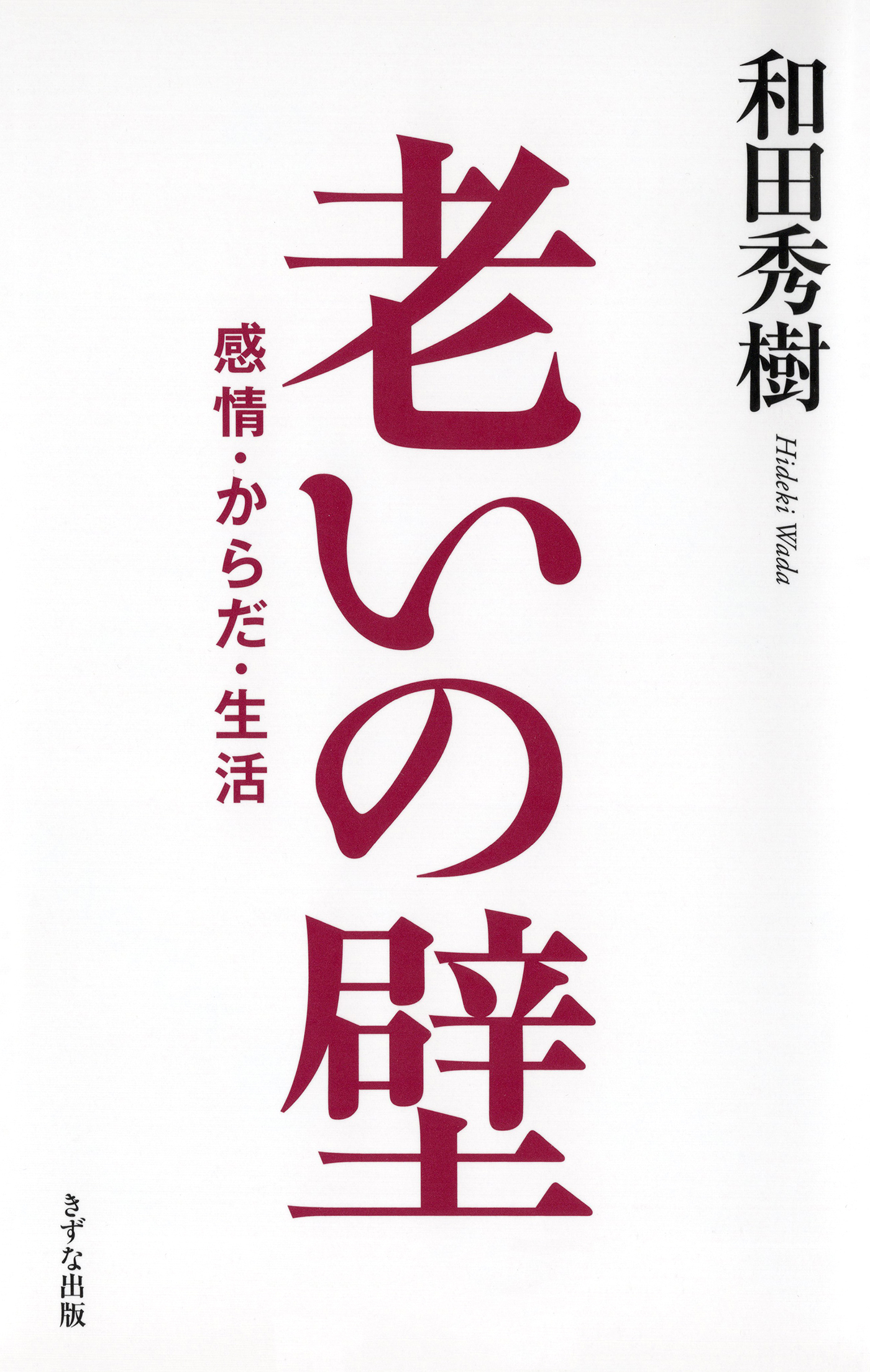 老いの壁（きずな出版）