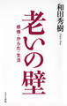 老いの壁(きずな出版)