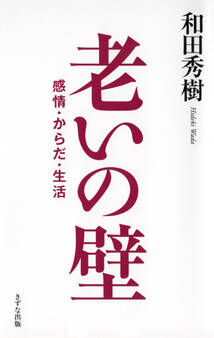 老いの壁(きずな出版)