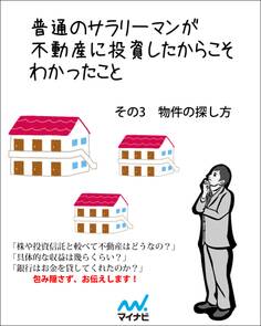 普通のサラリーマンが不動産に投資したからこそわかったこと その3 物件の選び方