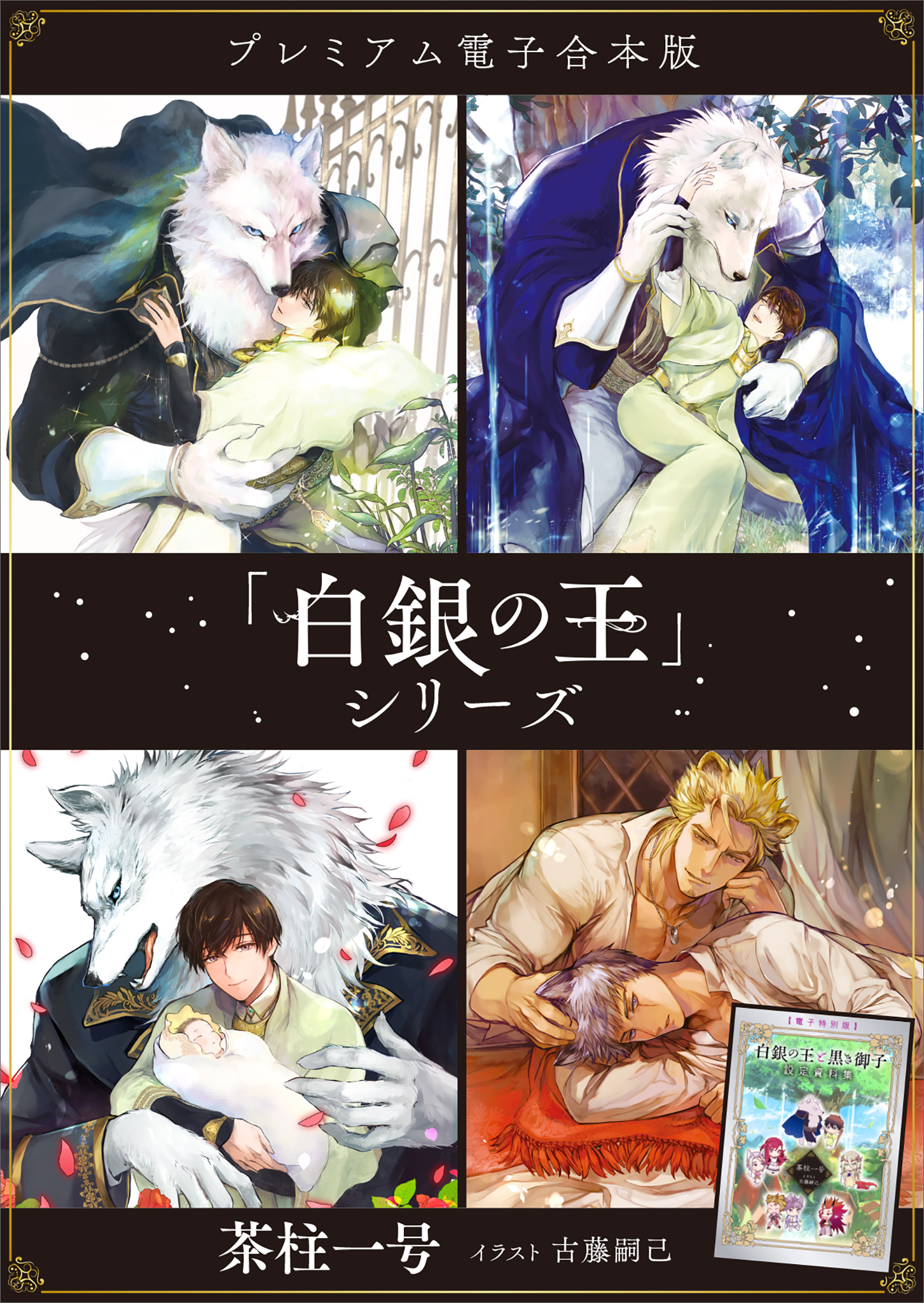 「白銀の王」シリーズ　プレミアム電子合本版
